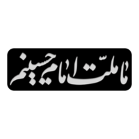 mamá milat imán husainim. imán hussain caligrafía, Arábica caligrafía para muharram y ashura. png