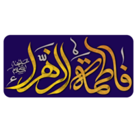 syeda fatima calligrafia. Arabo calligrafia di sayyida Fatima bint Maometto png