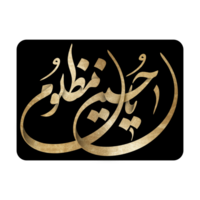 ya Hussain mazloom. Imam Hussain Kalligraphie, Arabisch Kalligraphie zum Muharram und Ashura. png