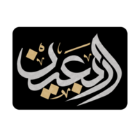 Arbaeen Calligraphy. Arbaeen Imam Hussain arabic calligraphy. png
