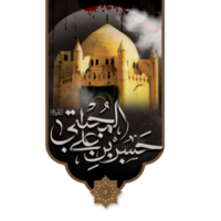 jannatul baqi. gammal helgedom av syeda fatima zehra med imam hassan kalligrafi. png