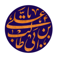 Imam Ali Calligraphy. png