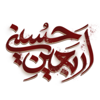 arbaeen calligraphie. arbaeen imam hussain arabe calligraphie. png