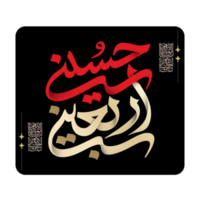 arbaeen kalligrafie. arbaeen imam hussain Arabisch kalligrafie. png