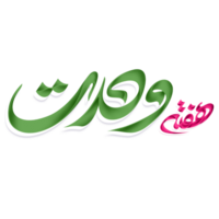 hafta ouahdat arabe calligraphie png