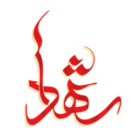 shuhada arabicum kalligrafi png