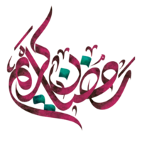 Ramadan calligraphy - Islamic holy month. png