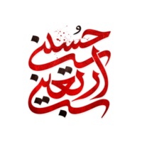 arbaeen calligraphie. arbaeen imam hussain arabe calligraphie. png