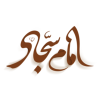 imam sajjad calligraphie. arabe calligraphie de Ali ibn Husayn zayn al-abidin png