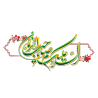 Imam al Mahdi Kalligraphie. Imam mehdi Arabisch Kalligraphie. png