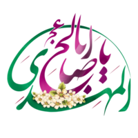 Imam al Mahdi Calligraphy. Arabic calligraphy of Imam Muhammad Mehdi. Imam Zaman png