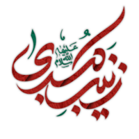 Dame sayyida zaynab calligraphie. bibi zainab arabe calligraphie. png