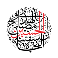 Hazrat Imam Hussain calligraphy - Inna al Husayn misbah al huda. png