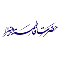 syeda Fátima caligrafia. árabe caligrafia do sayyida Fátima bint Maomé png