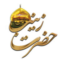 Dame Sayyida Zaynab Kalligraphie. bibi zainab Arabisch Kalligraphie. png