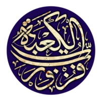 Fuztu bi rabbil kaaba. imam Ali calligraphie. png
