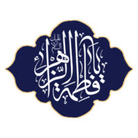 syeda fatima calligrafia. Arabo calligrafia di sayyida Fatima bint Maometto png