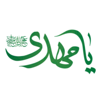 imam al mahdi calligrafia. imam mehdi Arabo calligrafia. png