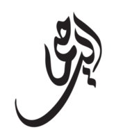 Al Raheem Png Calligraphy Names of Allah