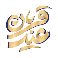 eid al Adha mubarak kalligrafi, eid qurban. png