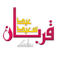 Eid al adha mubarak calligraphy, Eid qurban. png