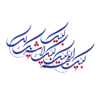 labbaïk Allahumma labbaïk calligraphie, talbiyah png