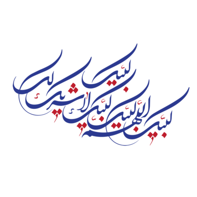 Labbaik Allahumma Labbaik Calligraphy PNGs for Free Download