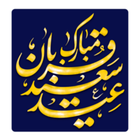 Eid al adha mubarak calligraphy, Eid qurban. png