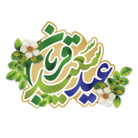 Eid al adha mubarak calligraphy, Eid qurban. png