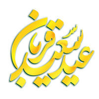 eid al adha Mubarak caligrafia, eid qurban. png