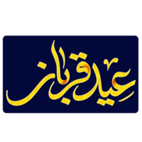 eid Al adha mubarak calligraphie, eid qurban. png