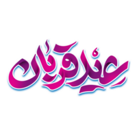 eid Al adha mubarak calligraphie, eid qurban. png