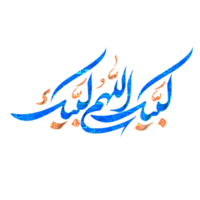 labaïk allahuma labaïk calligraphie png