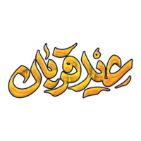 eid al adha Mubarak caligrafia, eid qurban. png