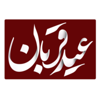 Eid al adha mubarak calligraphy, Eid qurban. png