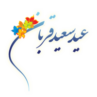 eid al adha mubarak calligrafia, eid qurbano. png