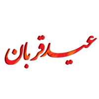 eid Al adha mubarak calligraphie, eid qurban. png