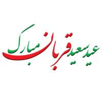 eid Al adha mubarak calligraphie, eid qurban. png