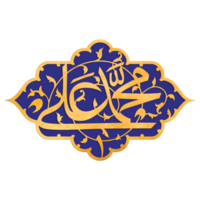 Hazrat Muhammad and Hazrat Imam Ali calligraphy png