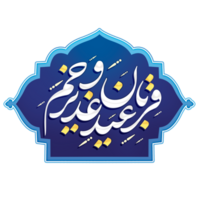 eid Al adha mubarak calligraphie, eid qurban. png