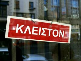 Greek closed shop sign photo