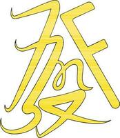 Prosperity icon in yellow color and stroke for chinese symbol. vector