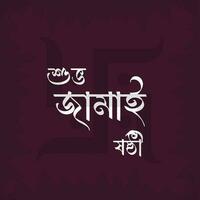 Jamai Sasthi. Hindu Simple Puja. Bangla Vector Design. Jamai Sasthi Vector . Jamai Sasthi Text Clipart.