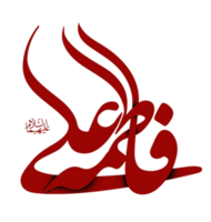 Ali fatima calligraphie pour 1er zilhajj png