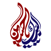 labaik ya Hussain calligrafia png