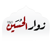 Imam Hussain calligraphy Zawar al Hussain png