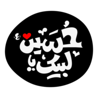 Labaik ya Hussain Kalligraphie png