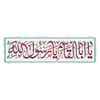 profeet Mohammed schoonschrift ja abal qasim ja rasool Allah png