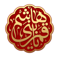 ya qamar bani hashim caligrafía Hazrat abas png