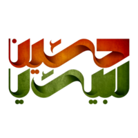 labaïk toi hussain calligraphie - toi hussain typographie png